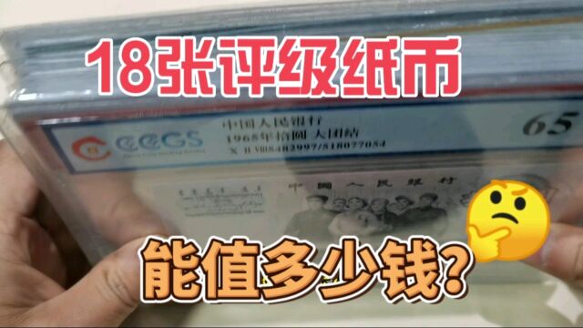 这18张评级纸币,朋友收藏了3年,现在想变现,来看看能值多少钱?