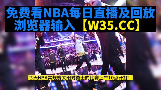 2023NBA常规赛直播:太阳VS勇士(NBA直播)在线高清观看勇士