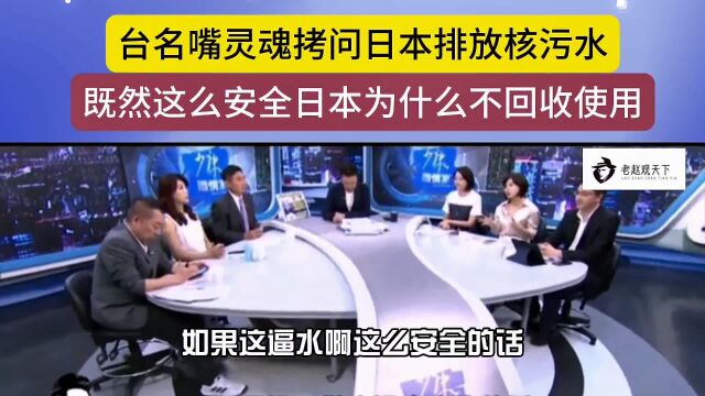 台名嘴灵魂拷问日本排放核污水,这么安全怎么不回收使用