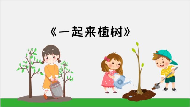 一起来植树