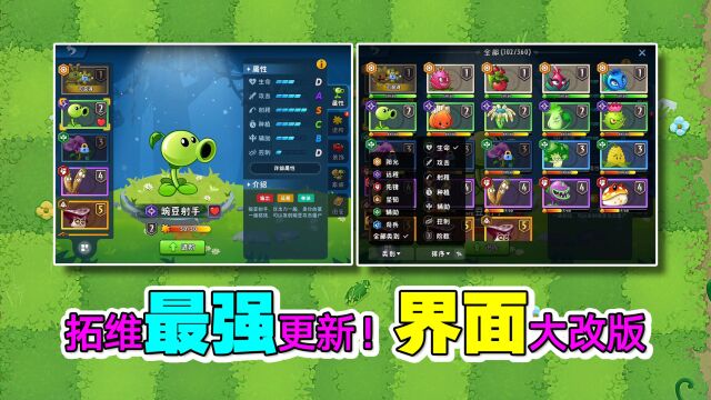 PVZ资讯:拓维最强更新!游戏UI界面大改版!让人眼前一亮?