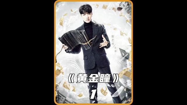 《黄金瞳》第1集男孩被玻璃划伤眼睛,竟意外获得超能力#影视