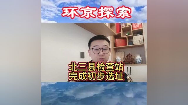 廊坊北三县重磅消息,进京检查站完成初步选址!对,你没有听错!#燕郊#北三县 #燕郊通勤 #进京检查站