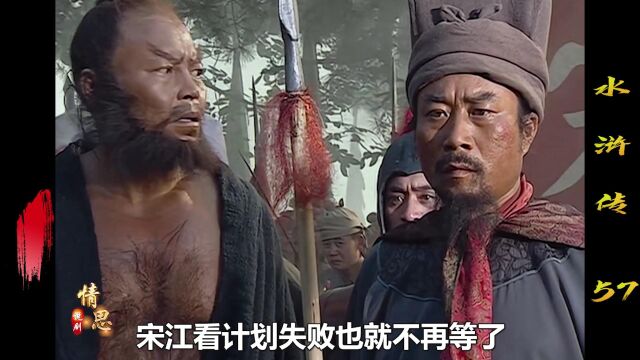 宋江带兵去救祝家庄时迁 怎料祝家庄竟如此难攻