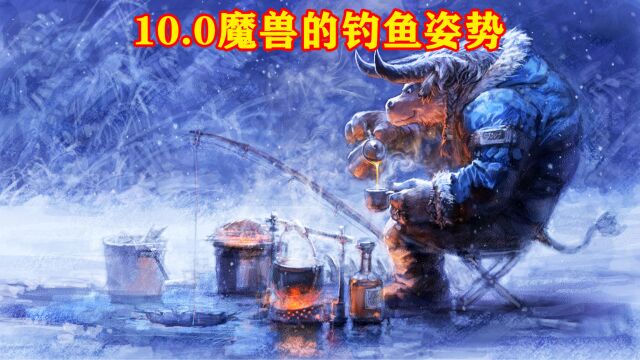 10.0魔兽世界钓鱼挂机工具分享学习健康游戏劳逸结合解放双手