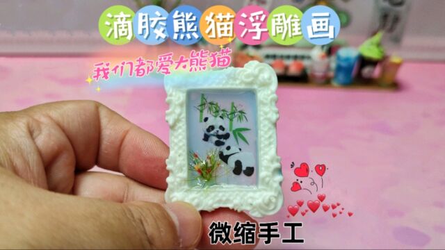 教你用滴胶做个可爱的熊猫浮雕画,成品萌到你了吗?