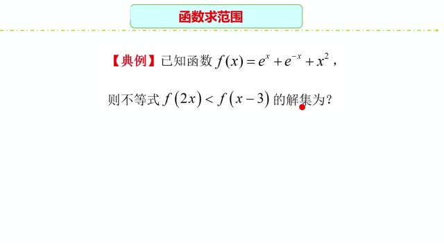 高中数学:导数法求函数求范围,掌握方法是关键