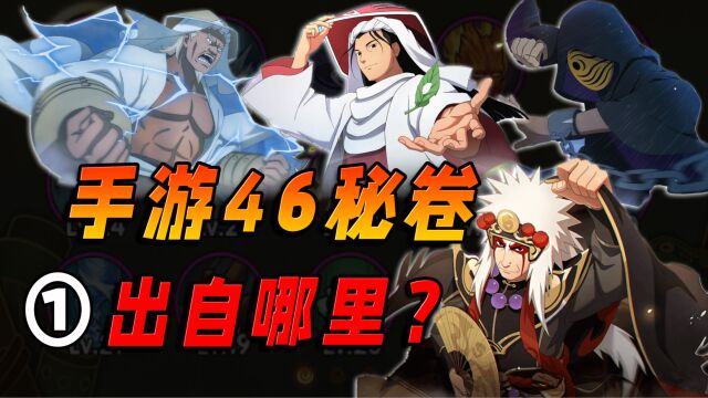 火影手游46个秘卷①:水遁ⷦ𐴥†𒦳⦺自哪里?