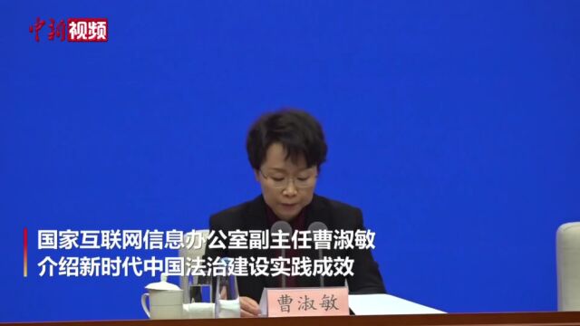 国家网信办:中国网络立法的“四梁八柱”基本构建