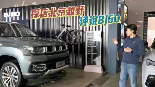 探店BJ60