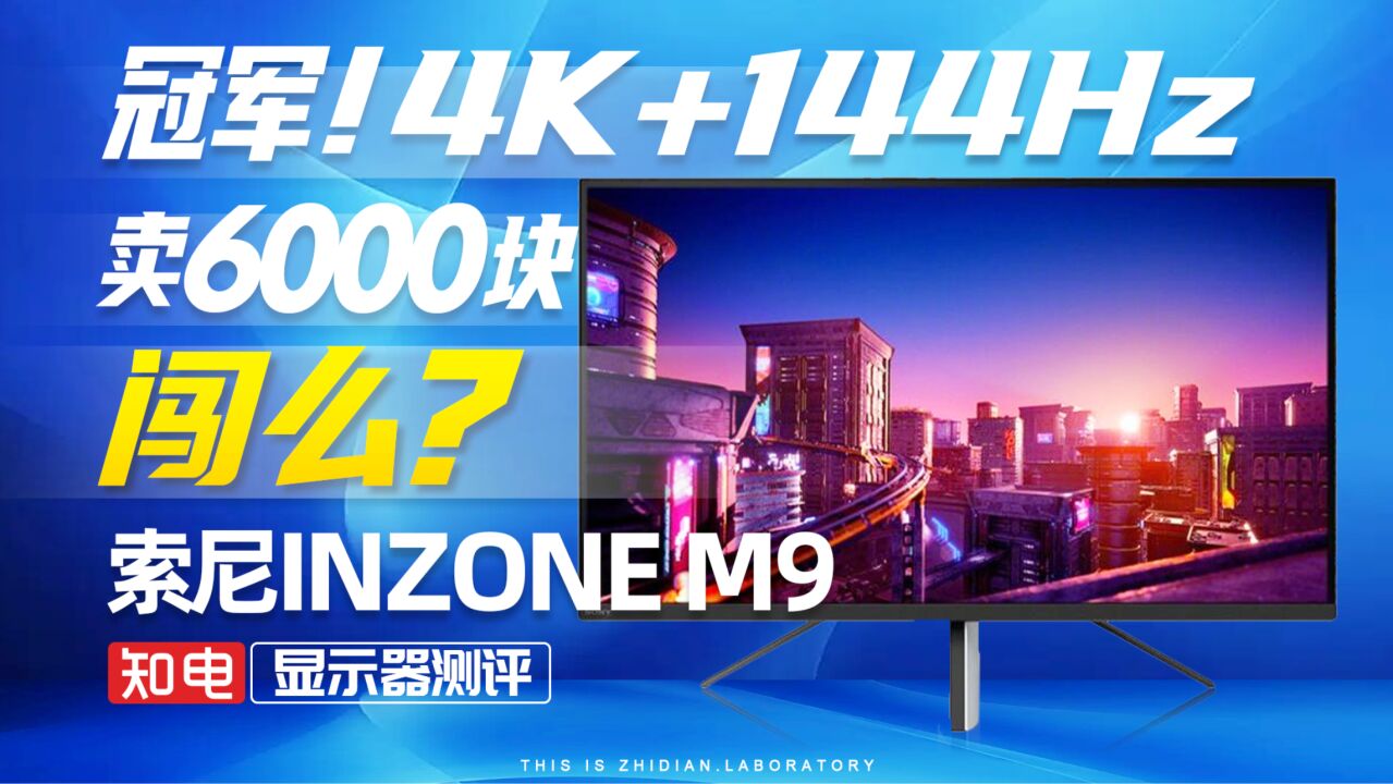 索尼INZONE M9显示器评测:冠军!4K+144Hz卖6000块,闯么?