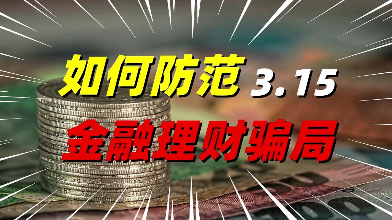 如何防范金融理财骗局?做到这几点,防骗并不难