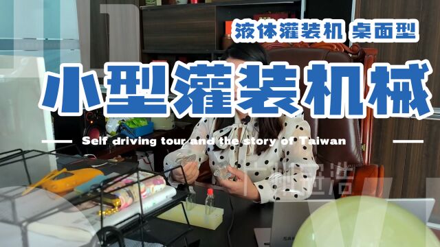 小型液体定量灌装机 全自动 适用于31000ml液体物料定量灌装生产