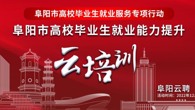 2023年阜阳市高校毕业生就业能力提升云培训(2)