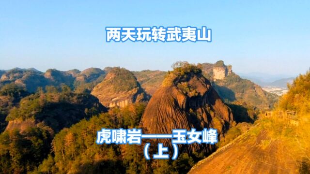 两天玩转武夷山 虎啸岩——玉女峰(上)