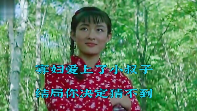 寡妇爱上了小叔子,结局你绝对猜不到《山神》