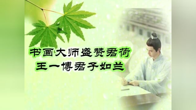 书画大师盛赞君荷王一博君子如兰