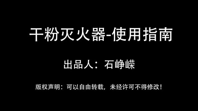 干粉灭火器操作指南灭火演示(3D)