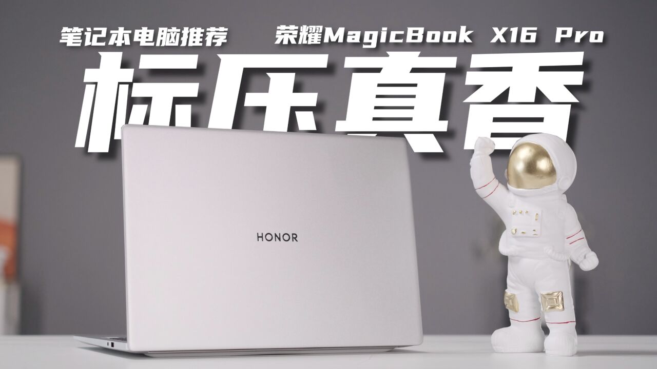 年轻人的第一台标压轻薄本?荣耀MagicBook X16 Pro 2023体验!