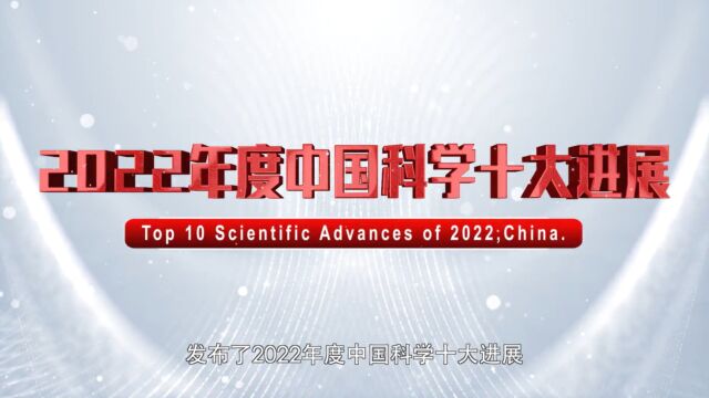 科普热点丨2022年度中国科学十大进展发布