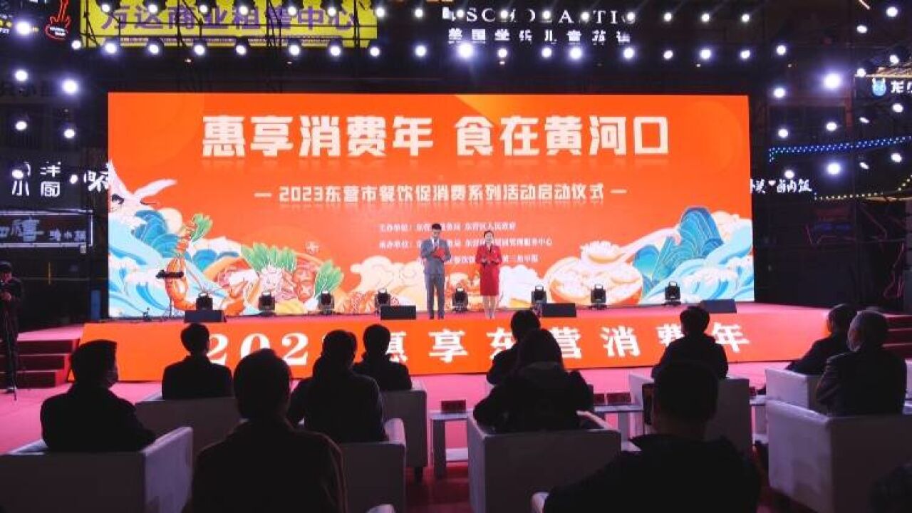 东营市2023“惠享消费年 食在黄河口”餐饮促消费系列活动启动