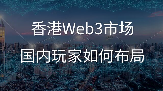 香港Web3的虚拟资产市场国内玩家如何参与