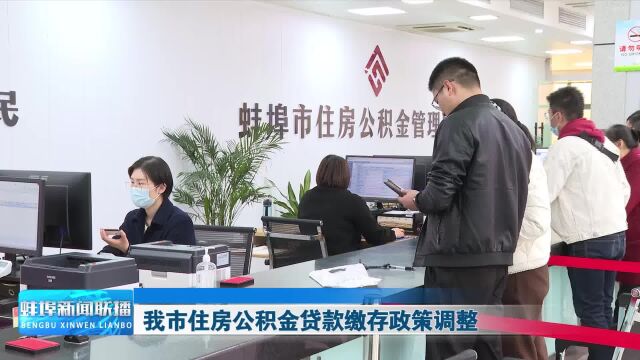 蚌埠市住房公积金贷款缴存政策调整