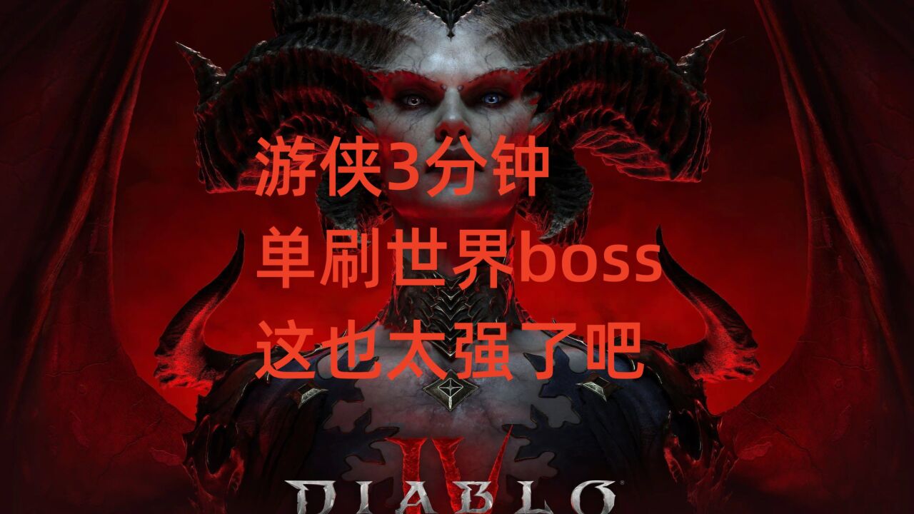 暗黑破坏神4:游侠3分钟单刷世界boss,这也太强了吧