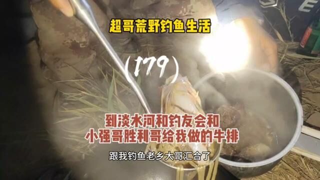 超哥荒野钓鱼生活 第179天 到淡水河和钓鱼老乡强哥 胜利哥会和 #淡水河 #吃牛排 #记录钓鱼生活 #第179天 #野钓