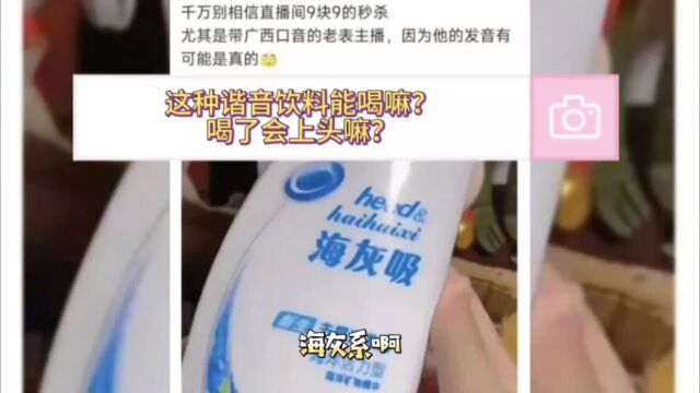 笑长:你们经历过谐音梗饮料和用品嘛?效果咋样