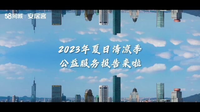 华南2023夏日清凉季总结视频