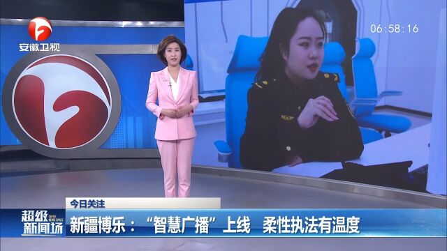 新疆博乐:“智慧广播”上线,柔性执法有温度