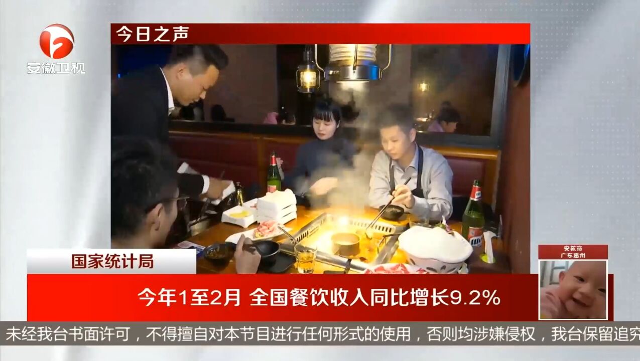 国家统计局:今年1至2月全国餐饮收入同比增长9.2%