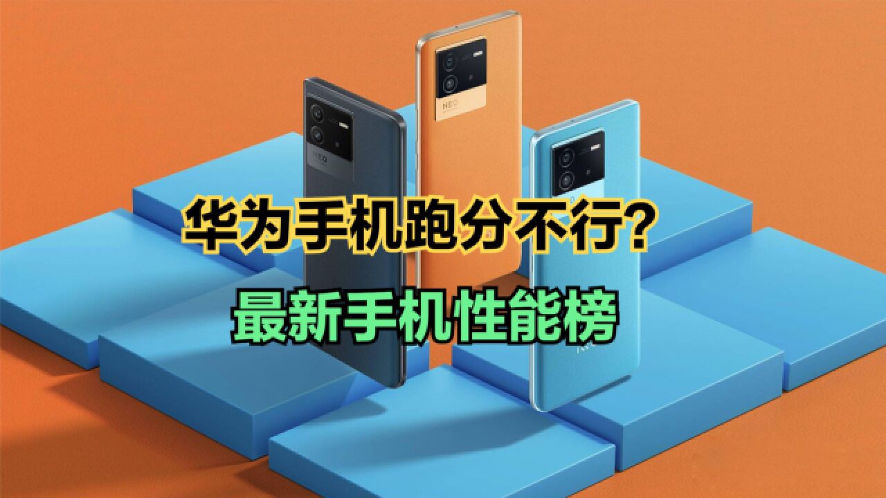 最新手机性能榜出炉!华为连前40都进不了,说好的遥遥领先呢?