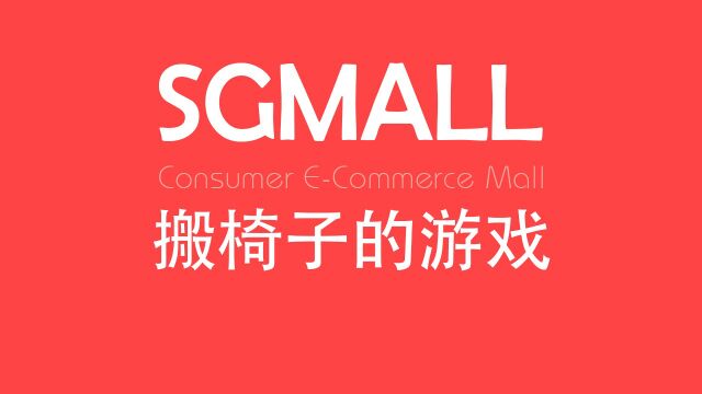 新加坡SGMall 搬椅子的游戏