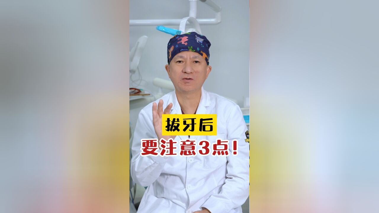 这些拔牙后的注意事项,你都记住了吗?