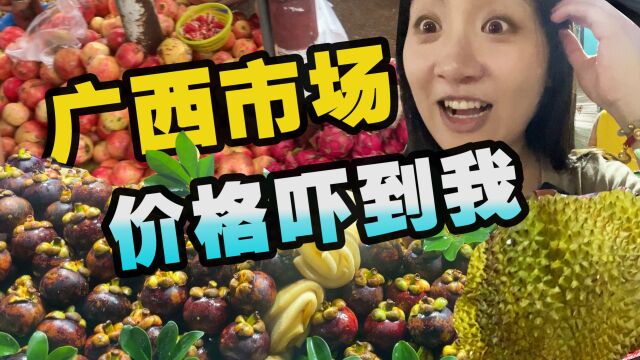 广西菜市场你认真的吗?这个价格真的吓到!