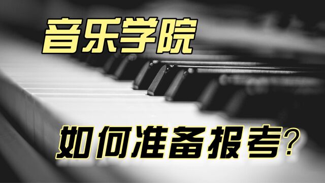 报考音乐学院应该要如何准备?