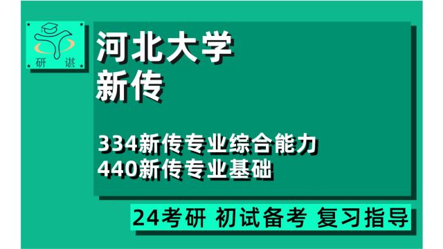 24河北大学新闻与传播考研(河北大学新传)全程指导/334新传专业综合能力/440新传专业基础/24新传考研专业课指导