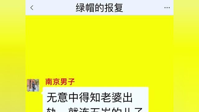 绿帽的报复,结局亮了,后续更精彩,快点击上方链接观看精彩全集!#小说#小说推文