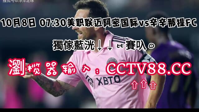 美职联CCTV直播:迈阿密国际vs辛辛那提FC在线(中文)直播观看