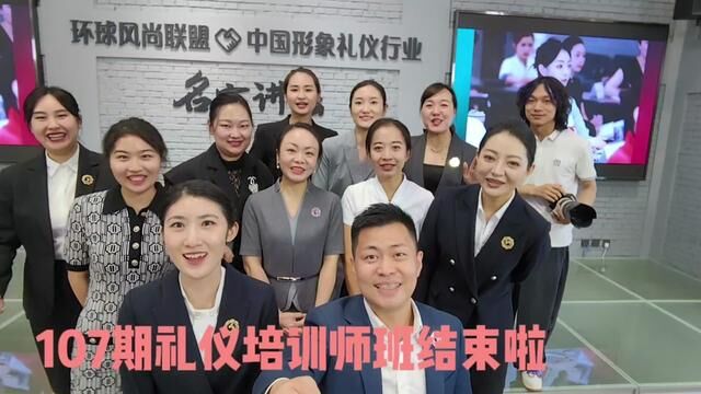 107届形象礼仪全科班,我们毕业啦! 学习形象管理、礼仪培训,我只选风尚圈.#形象管理师证书 #形象管理师班 #形象管理师