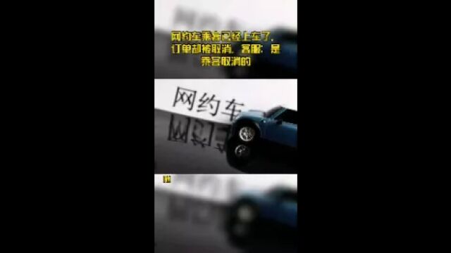 网约车乘客已经上车了,订单却被取消,客服:是乘客取消的