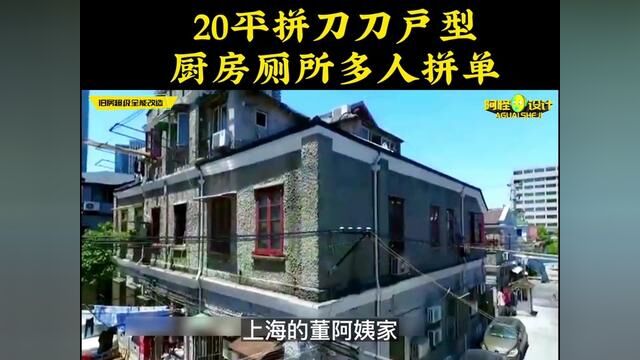 20平拼刀刀户型,厨房4户共用,厕所15人共用 #装修设计 #改造前vs改造后 #梦想改造家