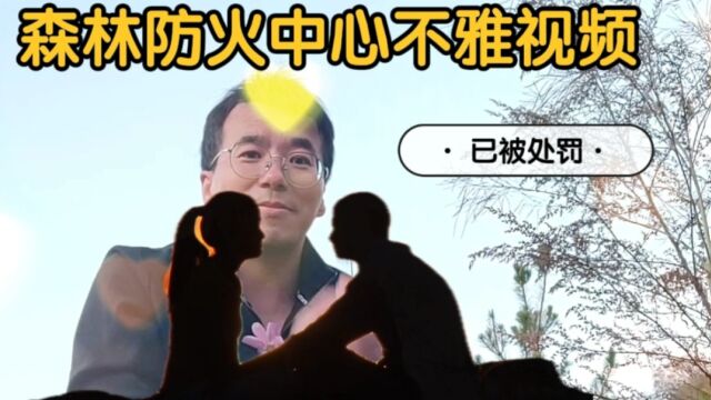 江苏常熟森林防火中心不雅视频后续,相关人员被处理