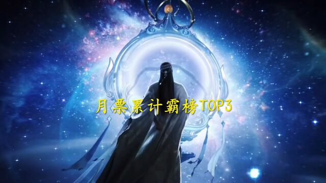 月票累计霸榜TOP3,经典长盛不衰!