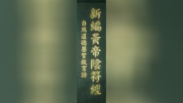 《新编黄帝阴符经》第一章:山林子自然道德慧智教育诗