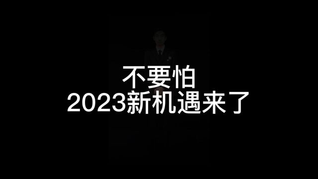 2023新机遇