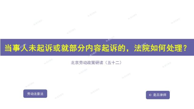 52 当事人未起诉或者就部分内容起诉的,法院如何处理?