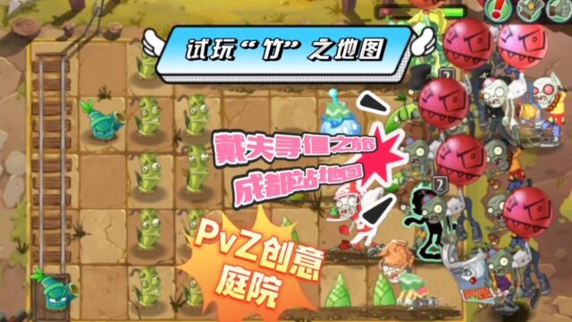 PvZ创意庭院:试玩一下戴夫寻僵之旅的成都站“竹”之地图